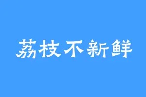 荔枝不新鲜