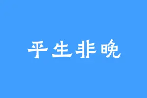 平生非晚