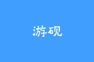游砚