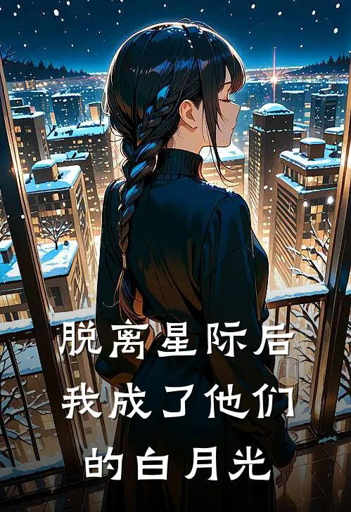 脱离星际后，我成了他们的白月光(苏安安季连安)热门小说推荐_免费小说在线看脱离星际后，我成了他们的白月光苏安安季连安