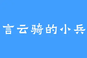言云骑的小兵