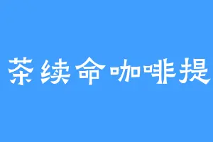奶茶续命咖啡提神