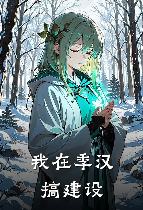 我在季汉搞建设