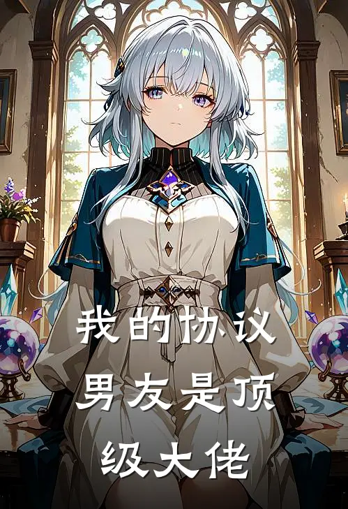 我的协议男友是顶级大佬