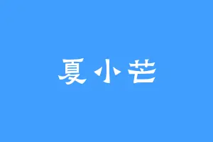 夏小芒