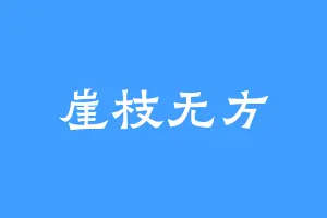 崖枝无方