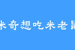 米奇想吃米老鼠