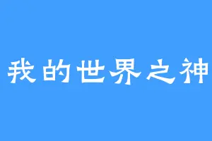 我的世界之神