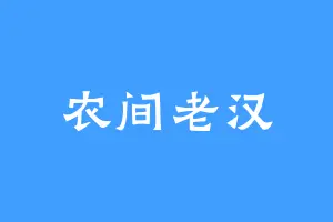 农间老汉
