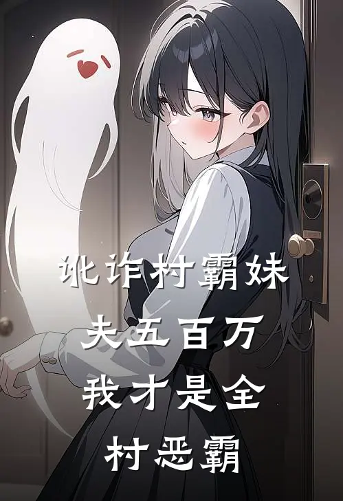 讹诈村霸妹夫五百万，我才是全村恶霸(林致远沈佳)最新小说推荐_最新热门小说讹诈村霸妹夫五百万，我才是全村恶霸林致远沈佳