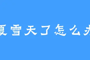 夏雪天了怎么办