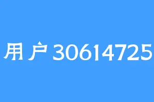 用户30614725