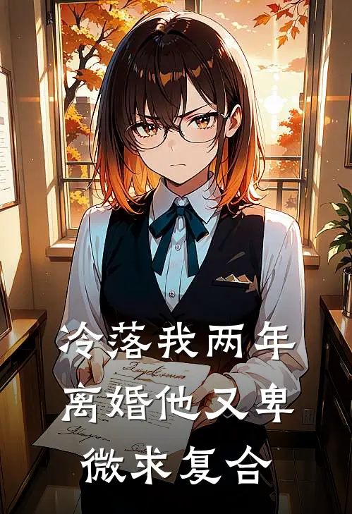 冷落我两年，离婚他又卑微求复合