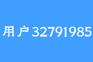 用户32791985