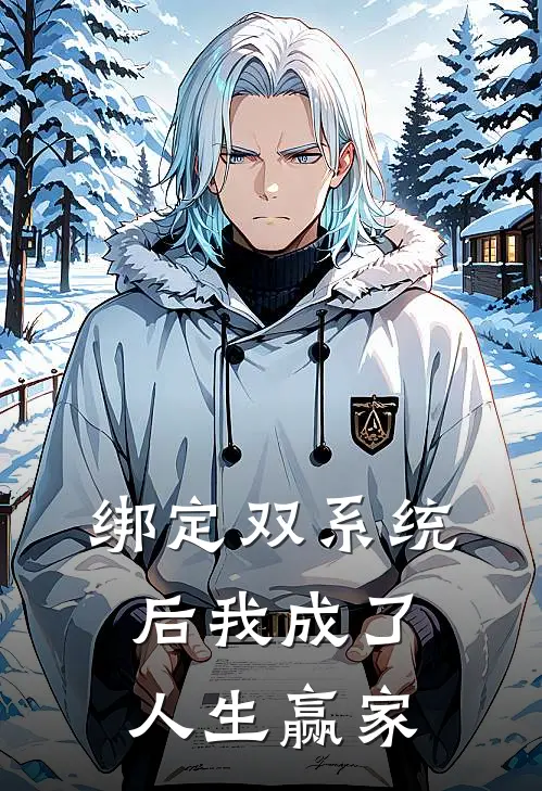 绑定双系统后我成了人生赢家晏荔晏荔完结小说_免费小说在线看绑定双系统后我成了人生赢家晏荔晏荔