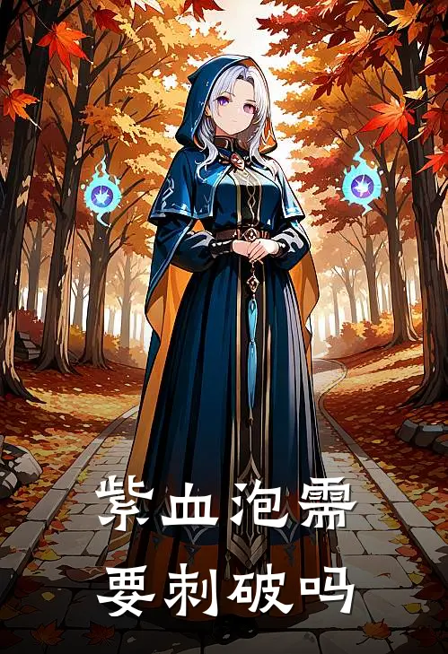 紫血泡需要刺破吗