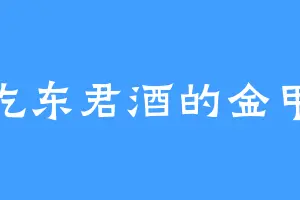 爱吃东君酒的金甲天