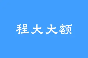 程大大额