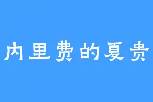 特内里费的夏贵妃