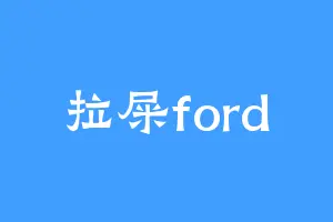 拉屎ford