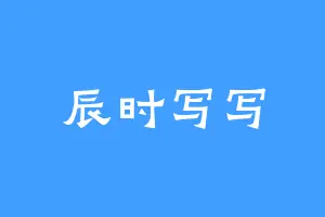 辰时写写