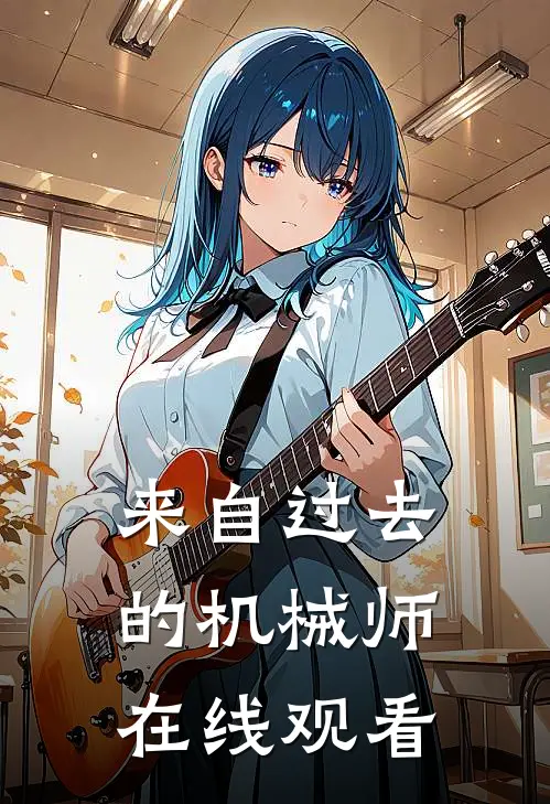 来自过去的机械师在线观看