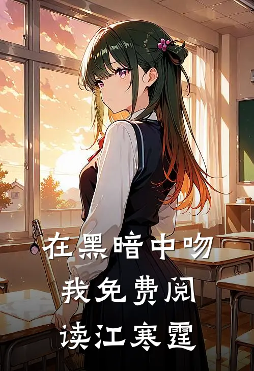 在黑暗中吻我免费阅读江寒霆