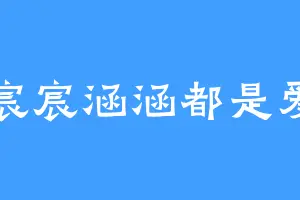 宸宸涵涵都是爱