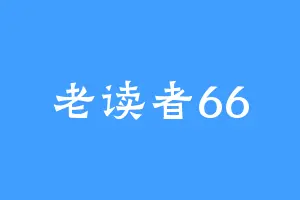 老读者66