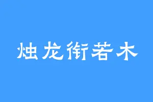 烛龙衔若木