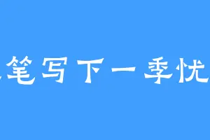 执笔写下一季忧伤