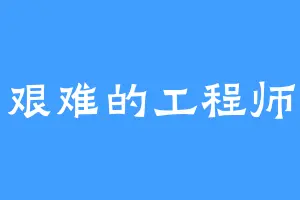 艰难的工程师
