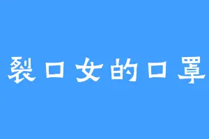 裂口女的口罩