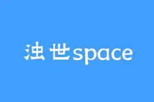 浊世space