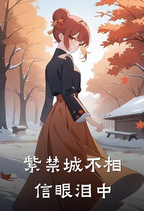 紫禁城不相信眼泪【中】（冯若昭安陵容）全文免费阅读无弹窗大结局_紫禁城不相信眼泪【中】最新章节列表_笔趣阁（冯若昭安陵容）