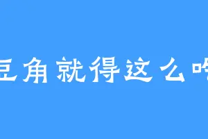 豆角就得这么吃