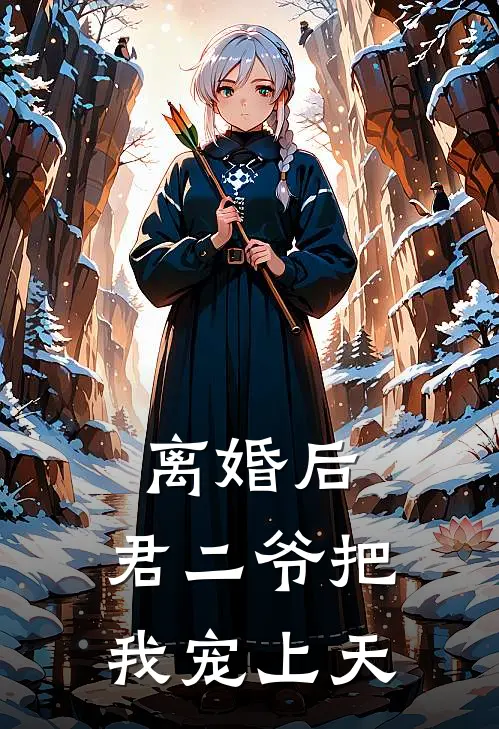 离婚后，君二爷把我宠上天