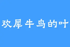 喜欢犀牛鸟的叶强