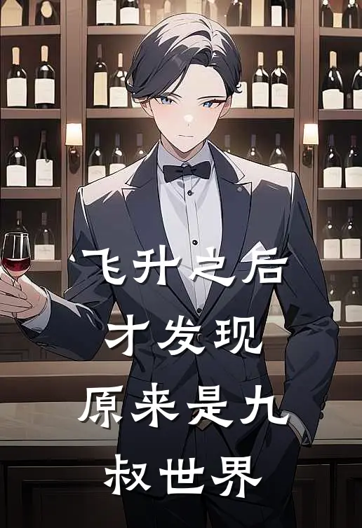 飞升之后才发现：原来是九叔世界