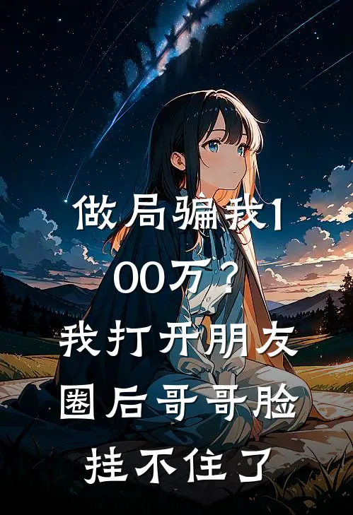 做局骗我100万？我打开朋友圈后，哥哥脸挂不住了