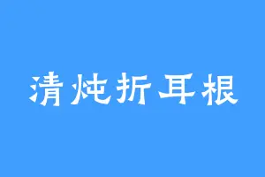 清炖折耳根