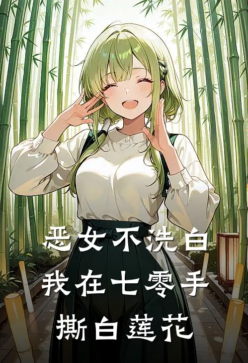 恶女不洗白，我在七零手撕白莲花