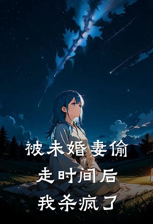 辰夜贺州(被未婚妻偷走时间后，我杀疯了)全本免费在线阅读_(被未婚妻偷走时间后，我杀疯了)完结版免费在线阅读