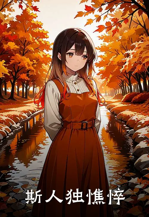 斯人独憔悴