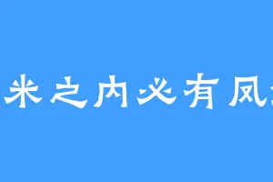 10米之内必有凤雏