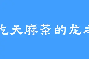 爱吃天麻茶的龙之力