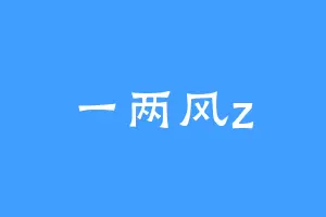 一两风z