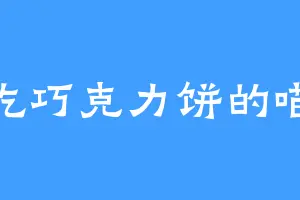 爱吃巧克力饼的喵喵
