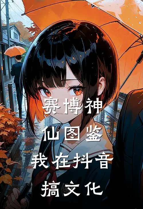 赛博神仙图鉴：我在抖音搞文化