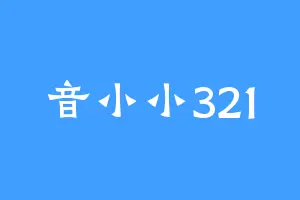 音小小321